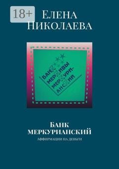 Обложка книги «Банк меркурианский. Аффирмации на деньги» — Елена Александровна Николаева