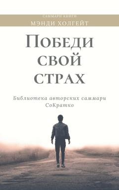 Обложка книги «Саммари книги Мэнди Холгейт «Победи свой страх. Как избавиться от негативных установок и добиться успеха»» — Ксения Сидоркина