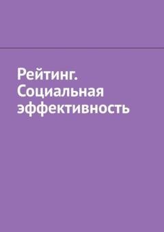 Обложка книги «Рейтинг. Социальная эффективность» — Антон Анатольевич Шадура
