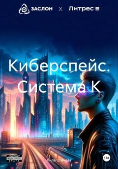 Обложка книги «Киберспейс. Система К» — Лила Стичева