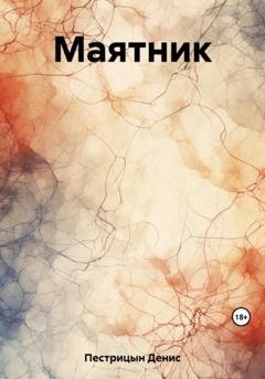 Обложка книги «Маятник» — Денис Пестрицын