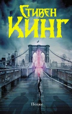 Обложка книги «Позже» — Стивен Кинг