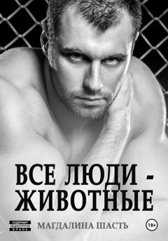 Обложка книги «Все люди - животные» — Магдалина Шасть