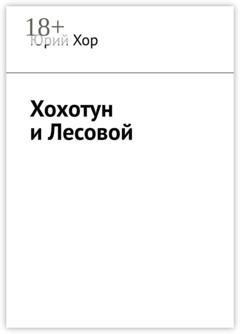 Обложка книги «Хохотун и Лесовой» — Юрий Хор
