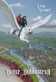 Обложка книги «Ветер Дивнозёрья» — Алан Чароит