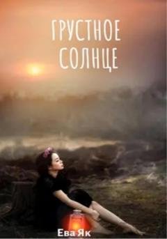Обложка книги «Грустное Солнце» — Ева Як
