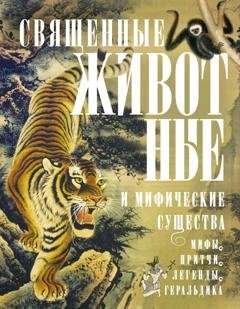 Обложка книги «Священные животные и мифические существа. Мифы, притчи, легенды, геральдика» — Группа авторов