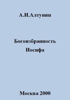 Обложка книги «Богоизбранность Иосифа» — Александр Иванович Алтунин