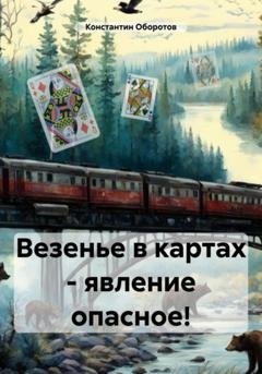 Обложка книги «Везенье в картах – явление опасное!» — Константин Оборотов