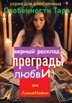 Обложка книги «Серия для влюбленных «Особенности Таро». Верный расклад «Преграды любви»» — Лана Норм