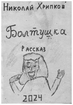 Обложка книги «Болтуша» — Николай Иванович Хрипков