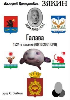 Обложка книги «Галава» — Валерий Дмитриевич Зякин