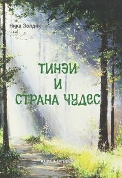 Обложка книги «Тинэи и Страна чудес. Книга первая» — Ника Золдик