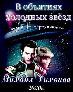 Обложка книги «В объятиях холодных звезд» — Михаил Тихонов