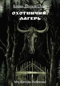 Обложка книги «Кровь, паръ и сталь. Охотничий лагерь» — Mrs.Katrina Darkwood