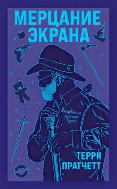 Обложка книги «Мерцание экрана» — Терри Пратчетт