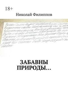 Обложка книги «Забавны природы…» — Николай Филиппов