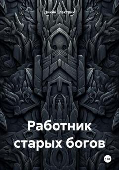 Обложка книги «Работник старых богов» — Дикий Электрик