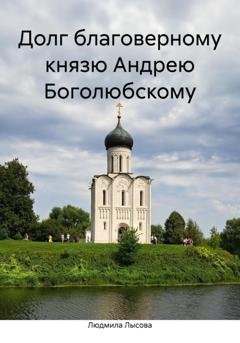 Обложка книги «Долг благоверному князю Андрею Боголюбскому» — Людмила Лысова