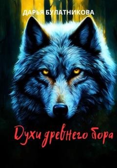 Обложка книги «Духи древнего бора» — Дарья Булатникова