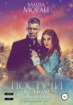 Обложка книги «Постучи в мою дверь» — Маша Моран