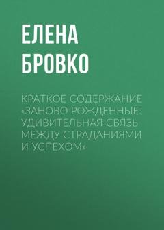 Обложка книги «Краткое содержание «Заново рожденные. Удивительная связь между страданиями и успехом»» — Елена Бровко