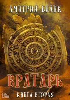 Обложка книги «Вратарь. Книга 2» — Дмитрий Билик