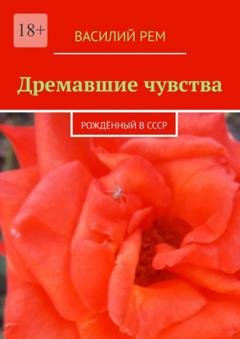Обложка книги «Дремавшие чувства. Рождённый в СССР» — Василий Рем