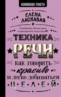 Обложка книги «Техника речи. Как говорить красиво и легко добиваться целей» — Елена Ласкавая