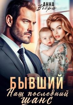 Обложка книги «Бывший. Наш последний шанс» — Аня Вьёри