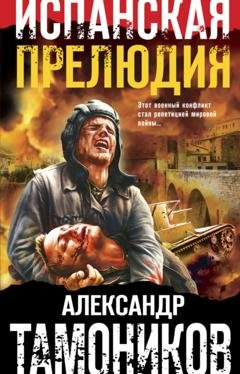 Обложка книги «Испанская прелюдия» — Александр Тамоников
