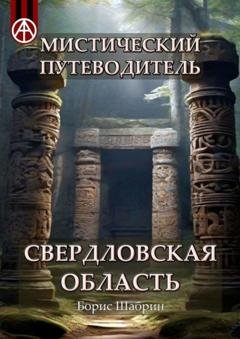 Обложка книги «Мистический путеводитель. Свердловская область» — Борис Шабрин
