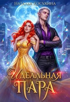 Обложка книги «Идеальная пара» — Наталья Косухина