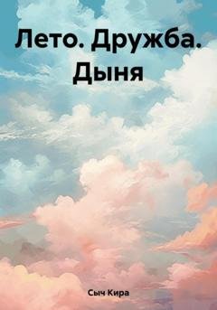 Обложка книги «Лето. Дружба. Дыня» — Кира Сыч