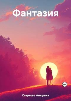 Обложка книги «Фантазия» — Аннушка Старкова