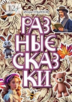 Обложка книги «Разные сказки» — Игорь Ульянов