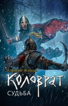 Обложка книги «Коловрат. Судьба» — Алексей Живой