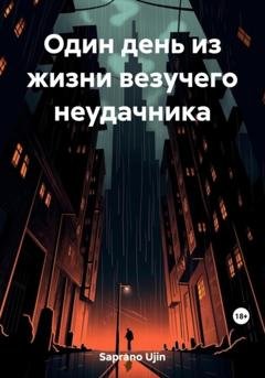 Обложка книги «Один день из жизни везучего неудачника» — Ujin Saprano