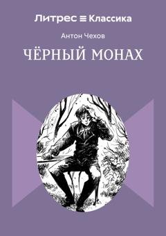 Обложка книги «Чёрный монах» — Антон Чехов