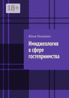 Обложка книги «Имиджеология в сфере гостеприимства» — Юлия Полюшко