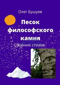 Обложка книги «Песок философского камня. Сборник стихов» — Олег Бушуев