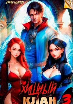 Обложка книги «Хищный клан 3» — Виктор Молотов