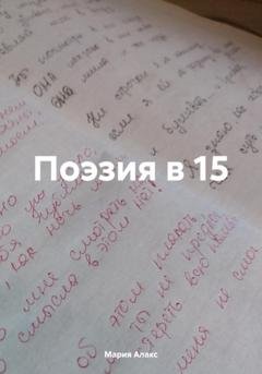Обложка книги «Поэзия в 15» — Мария Алакс