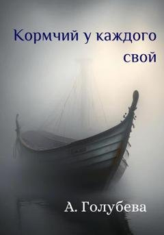 Обложка книги «Кормчий у каждого свой» — Айна Голубева