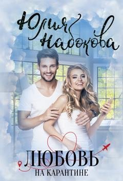 Обложка книги «Любовь на карантине» — Юлия Набокова