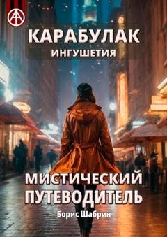 Обложка книги «Карабулак. Ингушетия. Мистический путеводитель» — Борис Шабрин