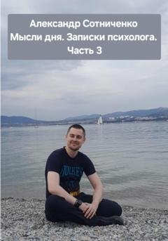 Обложка книги «Мысли дня. Записки психолога. Часть 3» — Александр Сергеевич Сотниченко