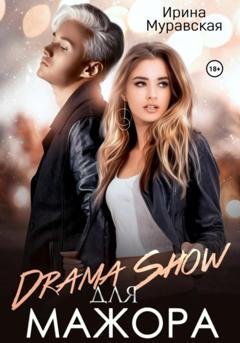 Обложка книги «Drama Show для мажора» — Ирина Муравская