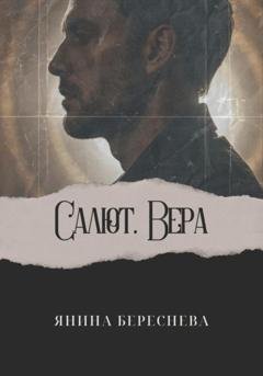 Обложка книги «Салют, Вера» — Янина Олеговна Береснева