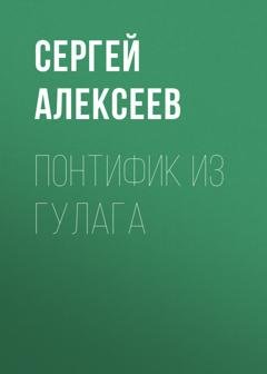 Обложка книги «Понтифик из Гулага» — Сергей Алексеев